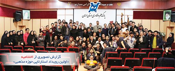 اولین رویداد استارتاپ ویکند حوزه مذهبی دراستان سمنان برگزار شد