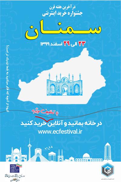 سمنان میزبان جشنواره ی هفته های خرید اینترنتی