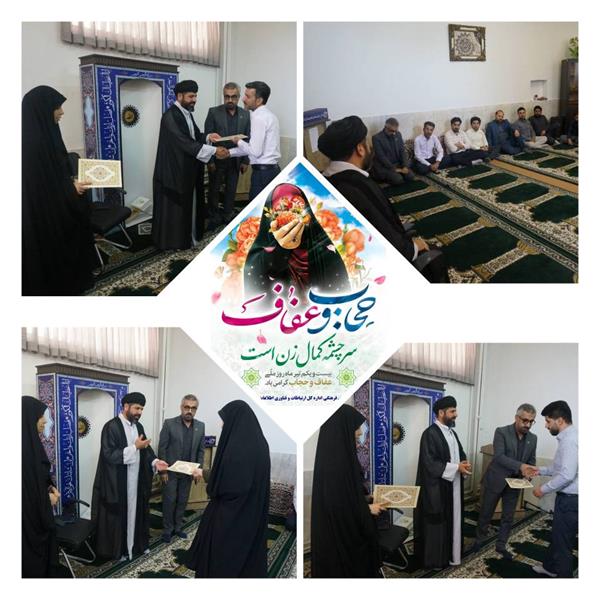 گرامیداشت روز عفاف و حجاب در اداره کل ارتباطات و فناوری اطلاعات استان برگزار شد.