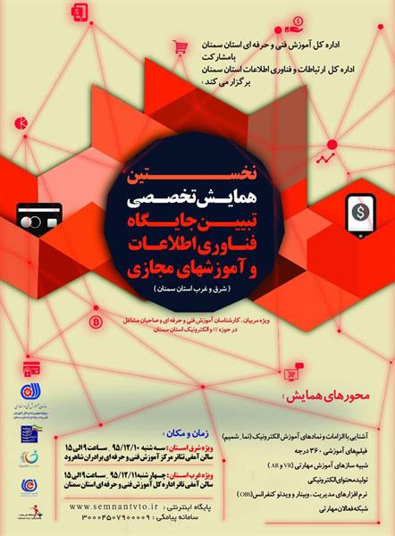 نخستین همایش تخصصی تبیین جایگاه فناوری اطلاعات و آموزشهای مجازی