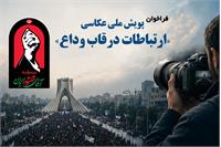 فراخوان پویش ملی عکاسی «ارتباطات در قاب وداع» منتشر شد