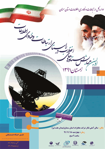 اولین همایش دستاوردهای انقلاب در راستای ارتباطات و فناوری اطلاعات