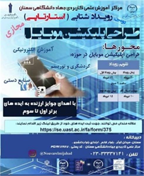 برگزاری دومین رویداد استارتاپی طراحی اپلیکیشن موبایل در استان سمنان