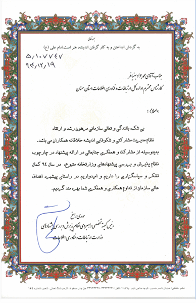 تقدیر معاونت توسعه مدیریت و پشتیبانی وزارت ارتباطات از همکاراداره کل سمنان