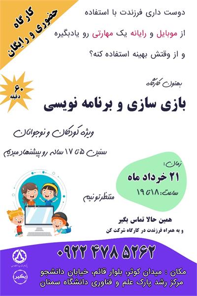 کارگاه بازی سازی و برنامه نویسی ویژه کودکان در سمنان برگزار شد