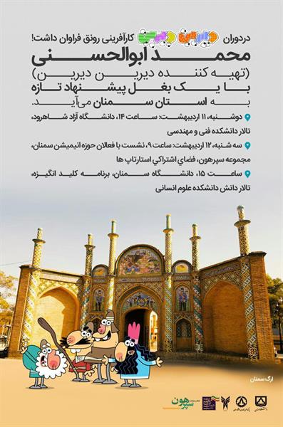 به دعوت اداره کل ارتباطات و فناوری اطلاعات استان سمنان: تهیه کننده انیمیشن "دیرین دیرین"به سمنان می آید
