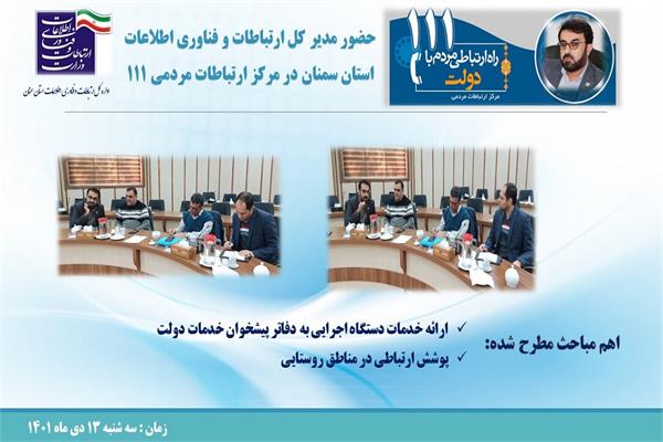 حضور مدیرکل ارتباطات و فناوری اطلاعات استان سمنان در مرکز ارتباطات مردمی 111