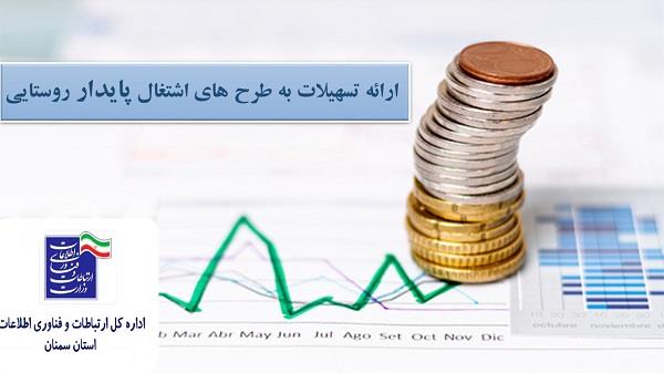 پرداخت  4.5 میلیارد ریال  تسهیلات اشتغال پایدار روستایی