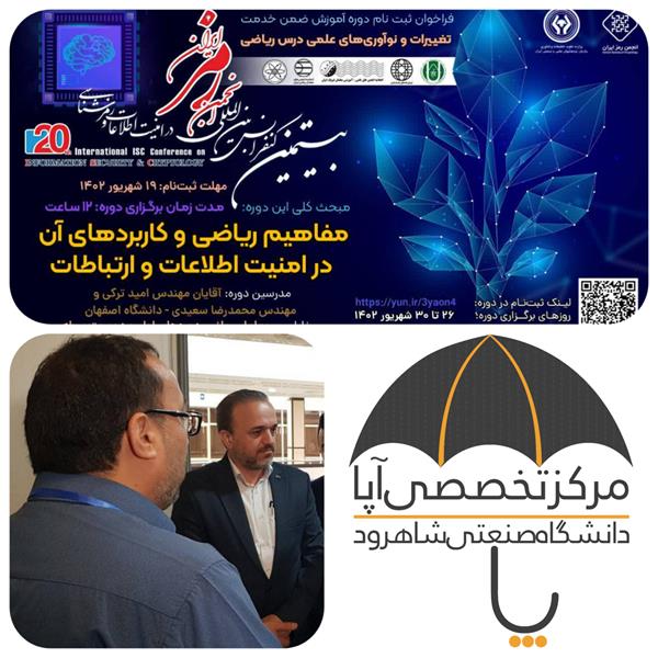 تقدیر از مرکز آپای شاهرود در بیستمین کنفرانس بین‌المللی انجمن رمز ایران
