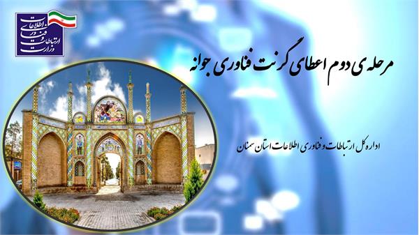 مرحله ی دوم گرنت فناوری جوانه در حمایت از طرح های ICT استان سمنان