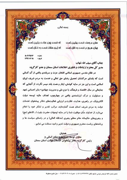 پیام تشکر و قدردانی معاون توسعه مدیریت و منابع انسانی و رئیس کارگروه دفاتر پیشخوان خدمات دولت استان از مهندس شهاب