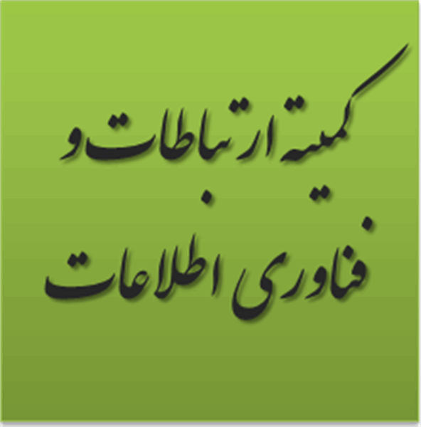 اولین جلسه کمیته ارتباطات و فناوری اطلاعات برگزار شد