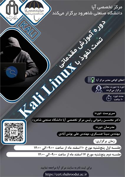 برگزاری دوره آموزشی امنیت تست نفوذ با kali Linux توسط مرکز آپای شاهرود