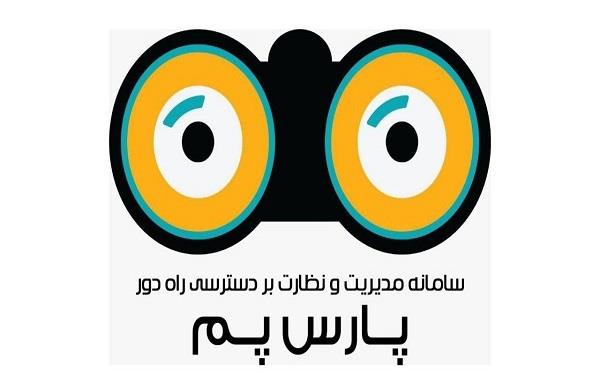 رونمایی از سامانه مدیریت و نظارت بر دسترسی راه دور پارس پم