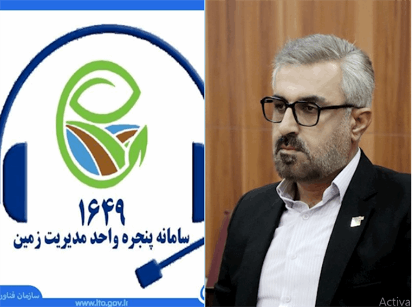 مرکز تماس سامانه پنجره واحد مدیریت زمین سمنان راه‌اندازی شد