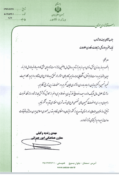 تقدیر معاون هماهنگی امورعمرانی استانداری سمنان از مدیر کل و کارمند ICT استان