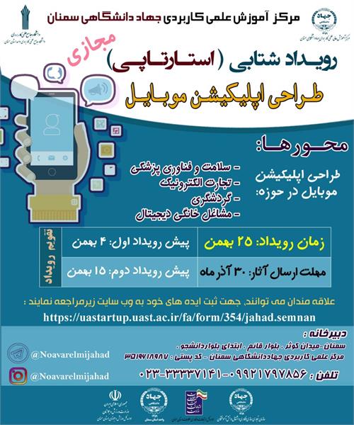 برگزاری رویداد استارت آپی طراحی اپلیکیشن تلفن همراه