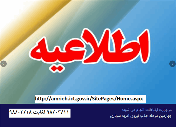 چهارمین مرحله جذب نیروی امریه سربازی وزارت ارتباطات و فناوری اطلاعات