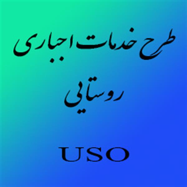 برگزاری جلسه بررسی روستاهای جدید طرح USO جهت ارتباط دهی و واگذاری اینترنت پرسرعتADSL